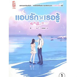 (แบบจัดเซต) แอบรักให้เธอรู้ เล่มที่ 1-4 เล่มจบ หนังสือการ์ตูน มังงะ มือหนึ่ง แอบรัก ให้เธอรู้