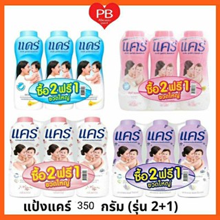 🔥ส่งเร็ว•ของแท้•ใหม่🔥!!ถูกที่สุด!!ซื้อ 2 ฟรี 1!! Care แคร์ แป้งเด็ก ขนาด 350 กรัม (ครบสี)