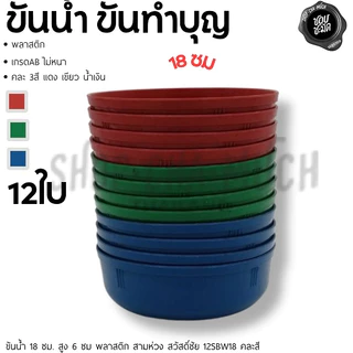 ขันน้ำ พลาสติก อเนกประสงค์ คละสี 14/18/20 ซม. สามห่วง สวัสดิ์ชัย - 1 โหล