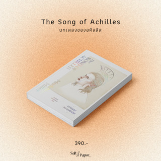 บทเพลงของอคิลลีส | The Song of Achilles