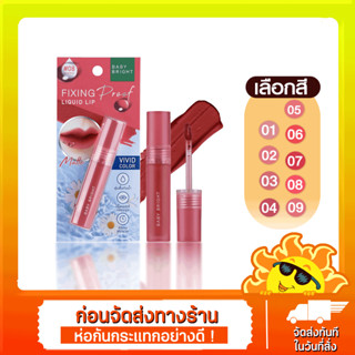 [ส่งด่วน - ราคาถูก ] Baby Bright ฟิกซ์ซิ่งพรู๊ฟลิควิดลิป 4g เบบี้ไบร์ท ลิปฟิกซ์ปาก สีชัด ติดทน ไม่กลัวน้ำ