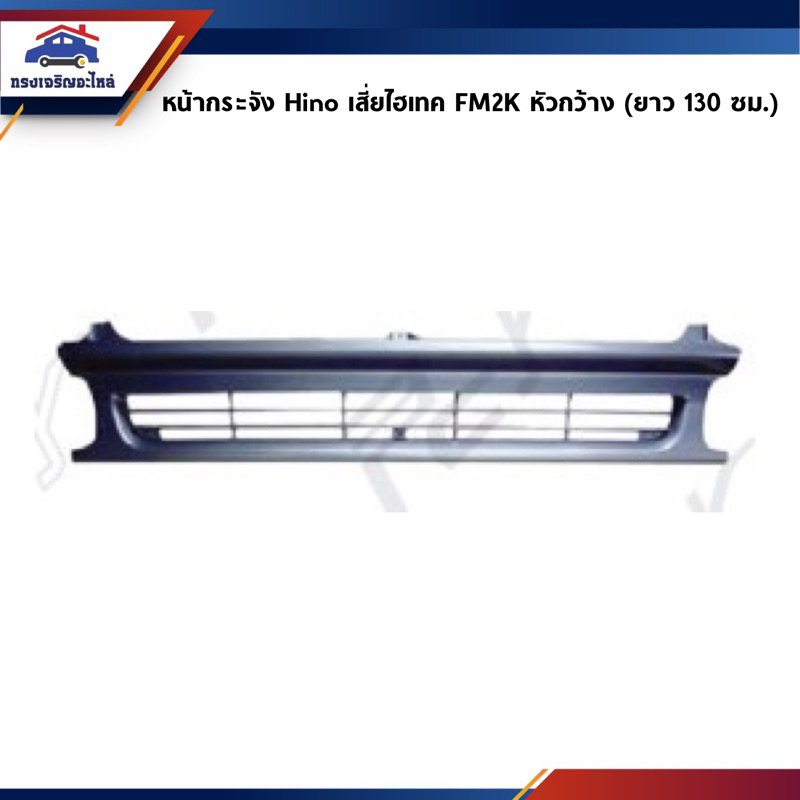 📦 หน้ากระจัง หน้ากาก ฮีโน่ เสี่ยไฮเทค 1995 FM2K (หัวกว้าง) ยาว 130 ซม.