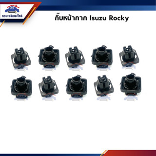 🧩กิ๊บล๊อคหน้ากาก / กิ๊บหน้ากาก Isuzu Rocky ยี่ห้อ S.PRY