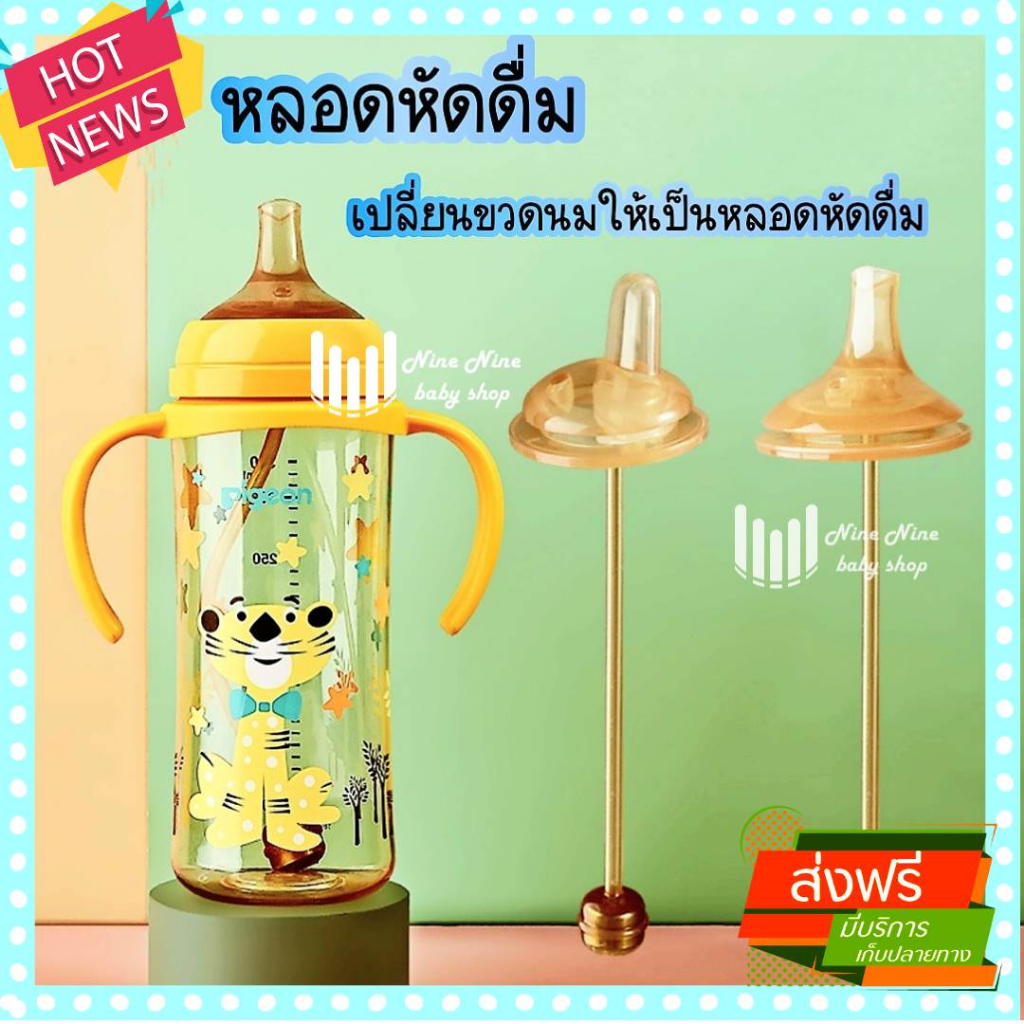มาใหม่ หลอดหัดดูดสีชา เปลี่ยนขวดนมคอกว้าง  พีเจ้น    ให้เป็นขวดหัดดื่ม