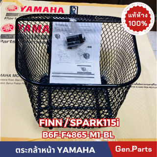 💥 แท้ห้าง💥 ตะกร้าหน้า ฟิน FINN SPARK115i สีดำ แท้ศูนย์ YAMAHA รหัส B6F-F4865-M1-BL มีบูชและน๊อตพร้อมติดตั้ง