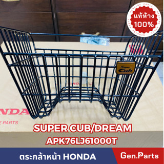 💥 แท้ห้าง💥 ตะกร้าหน้า Dream Super Cub สีดำ แท้ศูนย์ HONDA รหัส APK76LJ61000TA มีน๊อตพร้อมติดตั้ง ตะกร้า ดรีม ซุปเปอร์คัพ