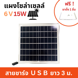 แผงโซล่าเซลล์ 6V15W พกพาง่าย ใช้ชาร์จอุปกรณ์ไฟฟ้า แผงโซล่าเชล Solar Cell