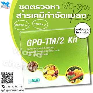 ชุดตรวจหาชนิดสารเคมีกำจัดแมลง 2 กลุ่ม GPO-TM Kit