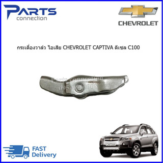 🔥ลดเพิ่ม 60 บาทใส่โค้ด WEE659EA🔥 กระเดื่องวาล์ว ไอเสีย CHEVROLET CAPTIVA ดีเซล C100 #96440192 ราคา/ตัว