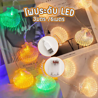 สายไฟรูปปลาดาว FairyLights สายไฟ LED วอร์มไวท์ ไฟเปลือกหอย สําหรับตกแต่งผนังห้องนอน ร้านอาหาร ไฟหายหาด 3เมตร/6เมตร 40ดวง