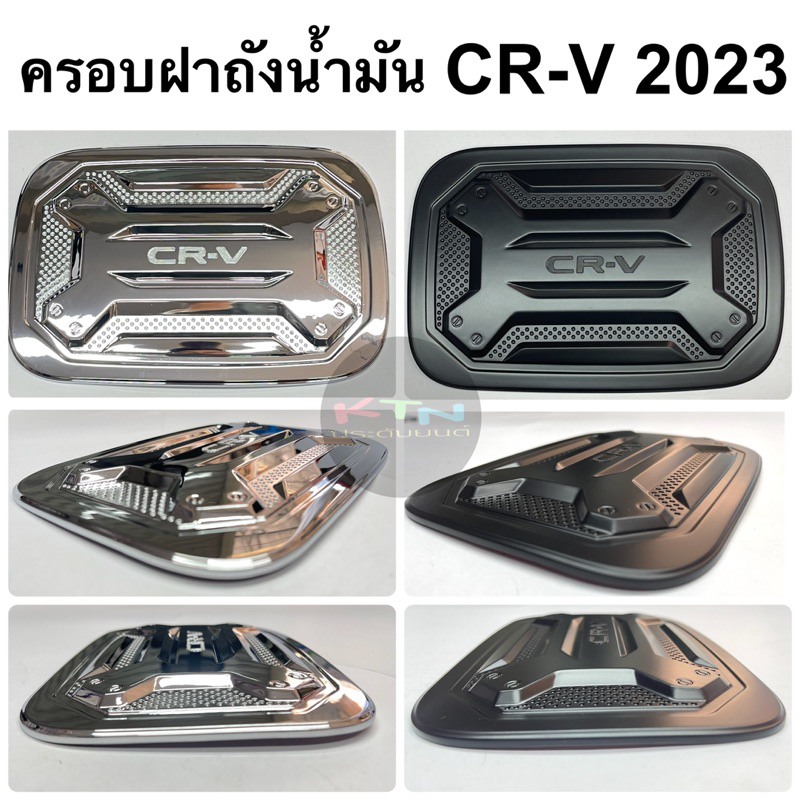 ครอบฝาถังน้ำมัน CR-V 2023 ( r5 ฝาถัง กันรอย crv g6 )