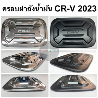 ครอบฝาถังน้ำมัน CR-V 2023 ( r35 ฝาถัง กันรอย crv g6 )