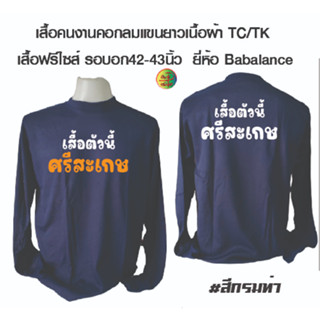 เสื้อคนงานพร้อมสกรีน เสื้อคอกลมแขนยาวเนื้อผ้าทีเค พร้อมสกรีน ลาย เสื้อตัวนี้ ศรีสะเกษ