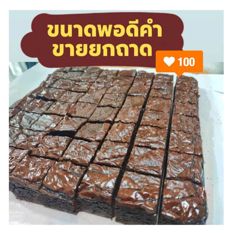 บราวนี่ช็อกโกแลต 64 ชิ้น อร่อย เข้มข้นนน ไม่ตัดแจ้งได้นะ
