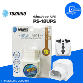 ⚡️Toshino ปลั๊กแปลงขา เต้ารับนานาชาติ UPS รุ่น PS-18UPS ✅วัสดุที่ใช้ผลิตเป็นวัสดุไม่ลามไฟ✅ใช้กับไฟไม่เกิน 2000วัตต์💯