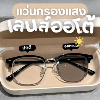 [ใส่โค้ด HAPPSEP ลด 20] ALP Blue Block Transition Glasses แว่นกรองแสงเปลี่ยนสี เลนส์ออโต้ รุ่น ALP-SN0067 แถมกล่องและผ้าเช็ดเลนส์กันรังสี UV, UVA, UVB