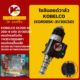 โซลินอยด์วาล์ว (30C50) โกเบ KOBELCO SK200-6E/200-8 (จุดสีเขียว) คอนโทรลตัวเดิน ปั๊มหลัก อะไหล่-ชุดซ่อม แมคโค รถขุด