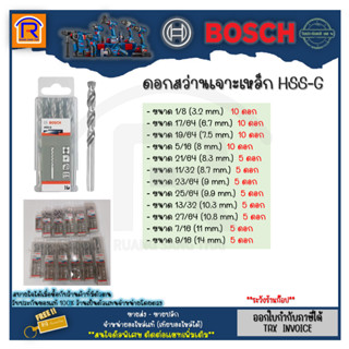 BOSCH (บ๊อช) ดอกสว่าน เจาะเหล็ก HSS-G ดอกเจาะ (ยกกล่อง) ดอกเจาะเหล็ก (314518)