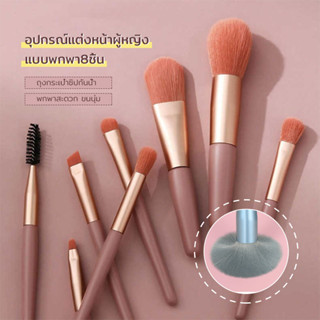 แปรงแต่งหน้า 8ชิ้นพร้อมถุง ขนาดพกพา แขนแปรงนุ่ม ปรงไฮไลท์แปรงอายแชโดว์ makeup brushes sets(464)