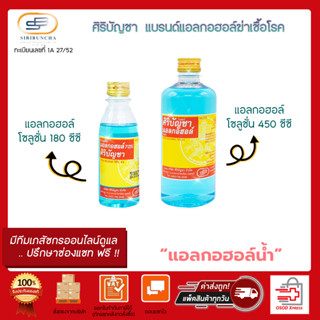 SIRIBUNCHA  ศิริบัญชา แอลกอฮอล์ มี 2 ขนาด 450 ml./180 ml.