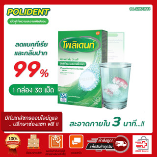 Polident Cleanser 30 s /  โพลิเดนท์ เม็ดฟู่ ทำความสะอาดฟันปลอมเม็ดฟู่ทำความสะอาดฟันปลอม  บรรจุ 30 เม็ด