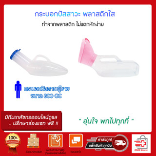 กระบอกปัสสาวะ โถ่ฉี่ รุ่นผู้ชาย Urinal ขนาด 800 ml.และ รุ่นผู้หญิง Comfort ชนิดใส ขนาด 1000ml.