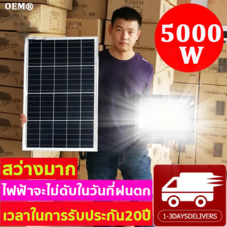 ไฟโซล่าเซลล์ ไฟโซล่าเซล สปอร์ตไลท์ 5000W โซลาร์เซลล์ Solar Light ไฟพลังงานแสงอาทิตย์ ไฟ LED ไฟแสงอ