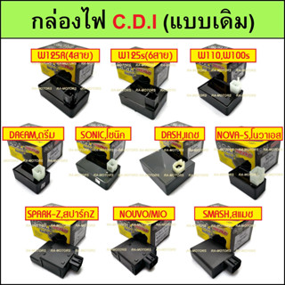 กล่องไฟ กล่องC.D.I สำหรับ DASH,NOVA,SONIC,WAVE-125(4),WAVE-125(6),WAVE-110,DREAM,NOUVO-MIO,SMASH,SPARK-Z