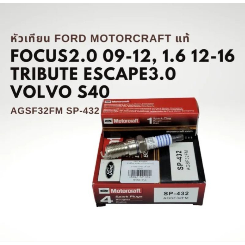 หัวเทียน Ford Focus 2.0 09-12 , 1.6 12-16 , ESCAPE TRIBUTE 3.0 , VOLVO S40 แท้ MOTORCRAFT SP-432