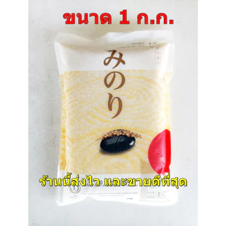 ข้าวญี่ปุ่น ตรามิโนริ 1ก.ก. (ถุงหนึ่งกิโลกรัม)