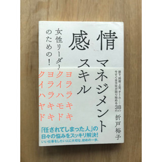 [JP] สำหรับผู้นำหญิง! ทักษะการจัดการอารมณ์ 女性リーダーのための！感情マネジメントスキル หนังสือภาษาญี่ปุ่น