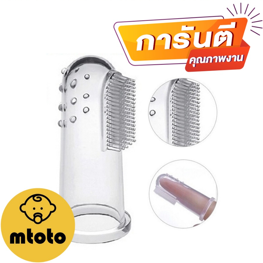 MTOTO แปรงฟันสำหรับเด็ก นวดเหงือกทารก แปรงซิลิโคนสวมนิ้ว พร้อมกล่อง สำหรับเด็ก 4 เดือน ขึ้นไป