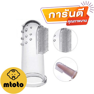 MTOTO แปรงฟันสำหรับเด็ก นวดเหงือกทารก แปรงซิลิโคนสวมนิ้ว พร้อมกล่อง สำหรับเด็ก 4 เดือน ขึ้นไป