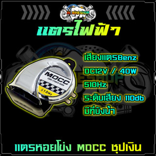 แตรหอยโข่งไฟฟ้า Mocc (เสียงแตรBenz) กันน้ำ เสียงดังมาก DC12V / 40W แตรลำโพงหอยโข่ง แตรแต่ง แตรเสียงดัง