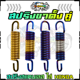 สปริงขาตั้งคู่ สแตนเลส ใส่ HONDA ได้ทุกรุ่น สปริงขาตั้งเวฟ สีไทเท สปริงสแตนเลสขาตั้งคู่