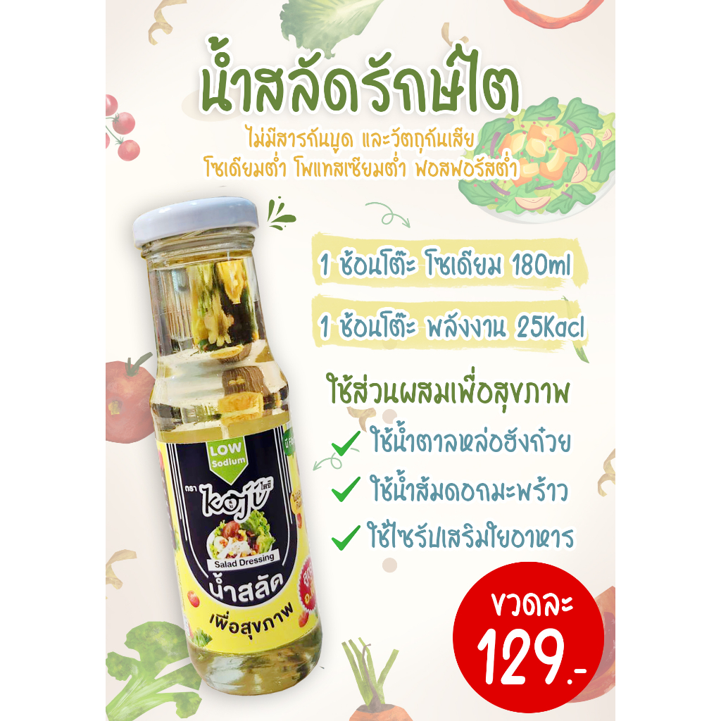 น้ำสลัด คนรักสุขภาพ โรคไตทานได้ทุกระยะ สำหรับโรคไต อาหารโรคไต ทานได้ทุกระยะ สูตรอาจารย์เปิ้ล