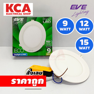 ดาวน์ไลท์ EVE DownLight LED 9W 12W 15W รุ่น ECO ทรงกลม โคมไฟฝังฝ้า Panel