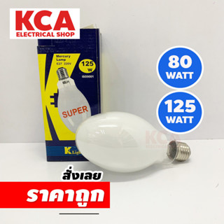 หลอดแสงจันทร์ ชนิดผ่านบัลลาสต์ 80W 125W ขั้วE27 / หลอดไฟแสงจันทร์ MERCURY K LIGHT