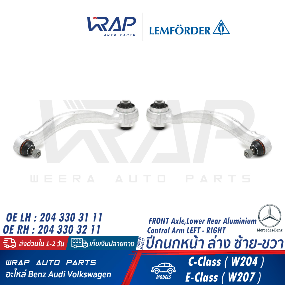 ⭐ BENZ ⭐ ปีกนก หน้า ล่าง LEMFORDER | เบนซ์ รุ่น W204 W207 | เบอร์ 35059 01 (LH) , 35060 01 (RH)