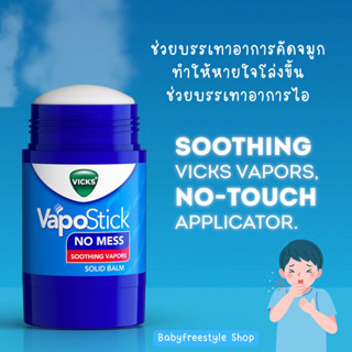 Vicks VapoStick No Mess ช่วยบรรเทาอาการคัดจมูก บรรเทาอาการไอ จาก USA