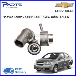 🔥ลดเพิ่ม 60 บาทใส่โค้ด WEE659EA🔥 วาล์วน้ำ+คอห่าน CHEVROLET AVEO เครื่อง 1.4,1.6