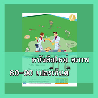 หนังสือ เตรียมสอบเข้ม วิทยาศาสตร์ ป.6 มั่นใจเต็ม 100 9786164872202