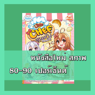 หนังสือ Little Chef ขนมปังนานาชาติ 9786164870871