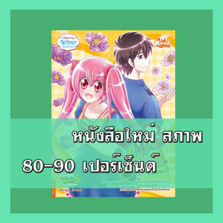 หนังสือ idol secret Shin&amp;Minna วัยอลวน เพื่อนรักอลเวง ซีซั่น2 เล่ม 5 9786164872165