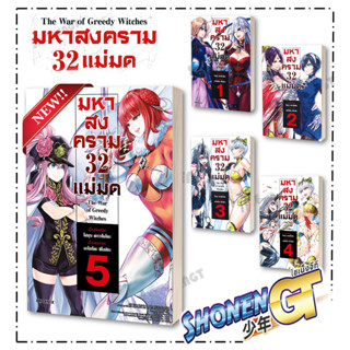 หนังสือ มหาสงคราม 32 แม่มด เล่ม 1-5 แยกเล่มมังงะ-MG