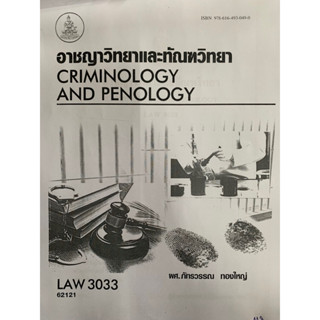 LAW3133 LAW3033 62121 อาชญาวิทยาเเละทัณฑวิทยา