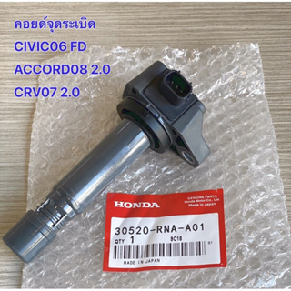 [ของแท้ คุณภาพ] คอยล์จุดระเบิด HONDA ACCORD G8 / CIVIC FD1.7 1.8 / CRV R18A R20A MADE IN JAPAN /30520-RNA-A01 HONDA CIVIC FD 1.8 year 0612 CRV Gen3 07 Machine 2.0 ACCORD 8 08 2.0 Product quality 100%