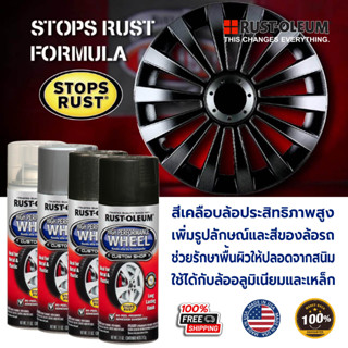 Rust Oleum® High Performance Wheel - สีสเปรย์ พ่นล้อแมกซ์