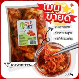 กิมจิอาม่า หมักธรรมชาติ 500g. อร่อย กลมกล่อม มี อย.