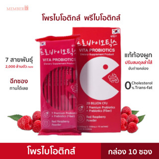 Vita Probiotics โพรไบโอติกส์ พรีไบโอติกส์ กล่อง 10 ซอง พร้อมทาน จุลินทรีย์ดีเพื่อลำไส้ ท้องผูก ผิวแพ้ง่าย ดีท็อกซ์ลำไส้